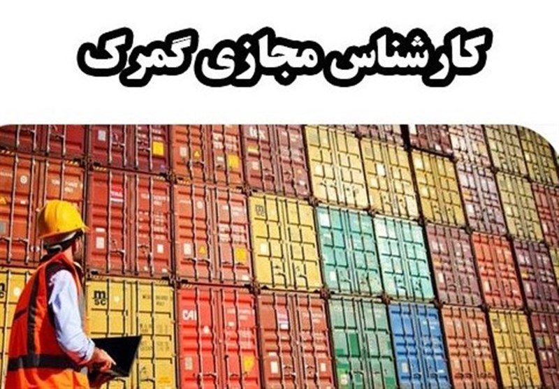 بازبینی بیش از 500 اظهارنامه به دلیل تخلف یک معاون فنی گمرک