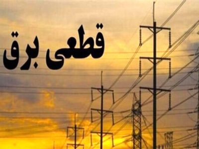 زمان قطع برق برای مشترکان اعلام شد/ مدیرعامل توانیر: بیش از این ساعت برق قطع نمی‌شود