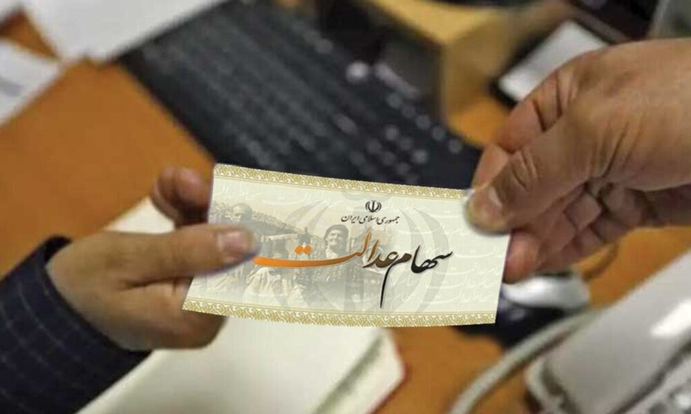 چه خبر از واگذاری سهام عدالت به جاماندگان؟