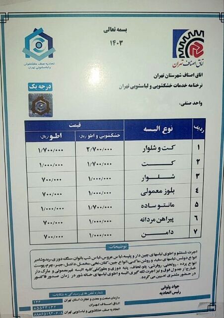 نرخ مصوب خشکشوییها اعلام شد + جدول