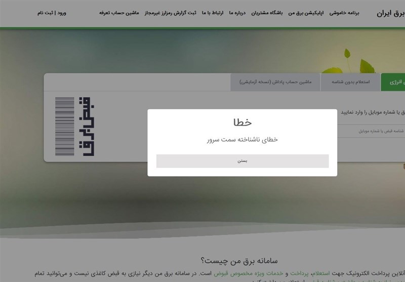 اختلال‌های ادامه‌دار سامانه "برق من"