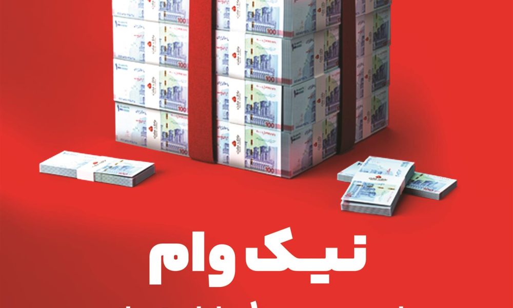 جزئیات طرح نیك وام بانك ملت؛ دریافت یک میلیارد تومان وام قرض الحسنه
