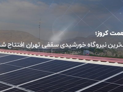 بزرگ‌ترین نیروگاه خورشیدی سقفی تهران افتتاح شد
