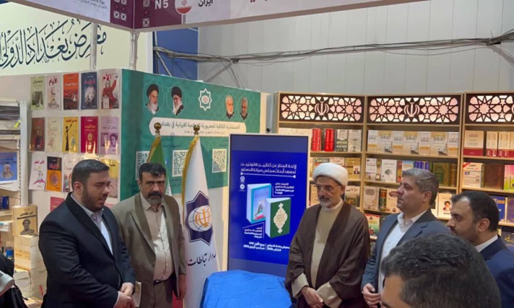 رونمایی از دو اثر علمی جدید پژوهشکده شورای نگهبان در نمایشگاه کتاب بغداد