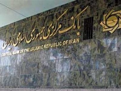 استخدام در بانک مرکزی/آغاز ثبت نام از فردا
