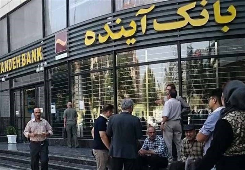 مجوز بانک آینده از امروز اول آبان 1404 لغو شد/ سپرده گذاران بانک آینده نگران نباشند
