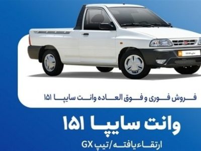 فروش فوری وانت سایپا ۱۵۱ از فردا یکشنبه ۲۰ مهرماه
