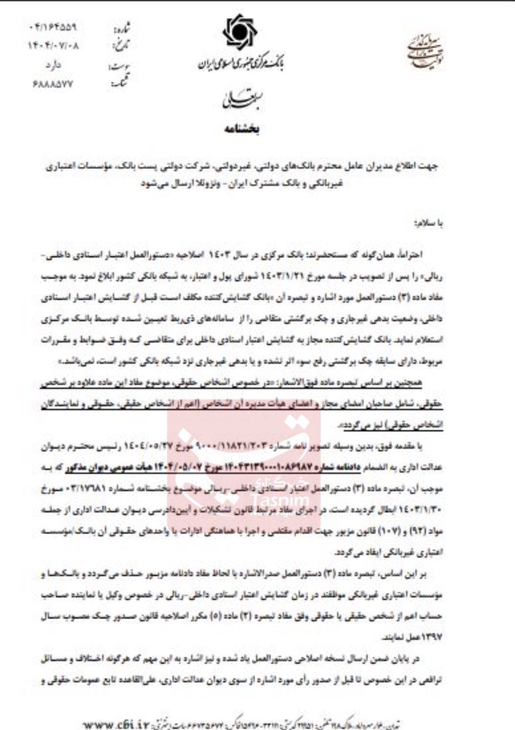 بانک مرکزی جمهوری اسلامی ایران , دیوان عدالت اداری ,