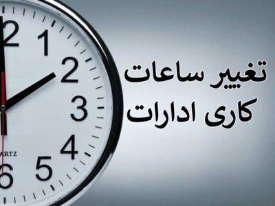 ساعت کاری جدید ادارات و بانک‌ها رسما اعلام شد + زمان اجرا و جزییات