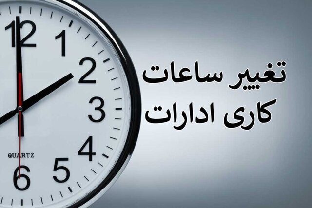 ساعت کاری جدید ادارات و بانک‌ها رسما اعلام شد + زمان اجرا و جزییات