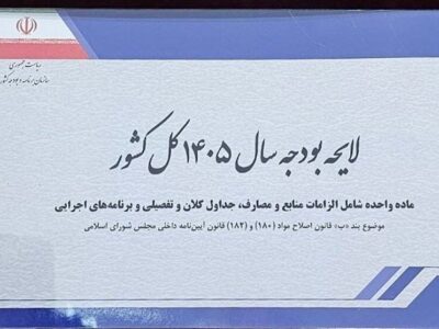 متن کامل لایحه بودجه ۱۴۴۴ میلیارد تومانی سال ۱۴۰۵ منتشر شد