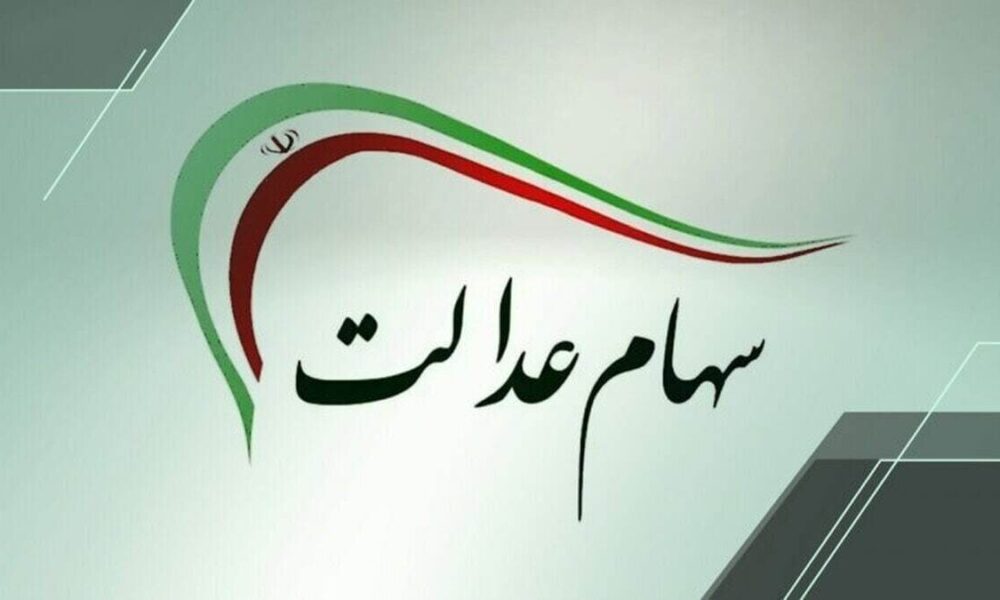 مرحله جدید سود سهام عدالت اسفند ۱۴۰۴ واریز می‌شود؟ / دارندگان سهام عدالت حتما بخوانند