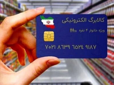 خبر مهم برای یارانه‌بگیران/ تاریخ آغاز مرحله سوم اعتبار کالابرگ مشخص شد