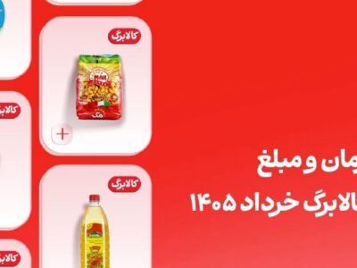 کالابرگ این افراد فردا ۲۰ خرداد واریز می‌شود؛ مبلغ کالابرگ خرداد
