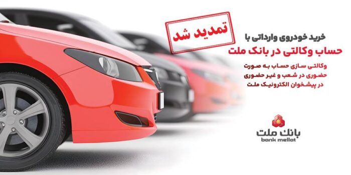 تمدید مهلت وكالتی سازی حساب های بانك ملت برای ثبت نام خرید خودروهای وارداتی