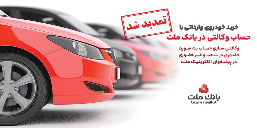 تمدید مهلت وكالتی سازی حساب های بانك ملت برای ثبت نام خرید خودروهای وارداتی
